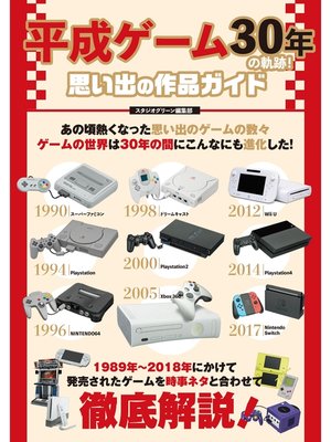 cover image of 平成ゲーム30年の軌跡!思い出の作品ガイド